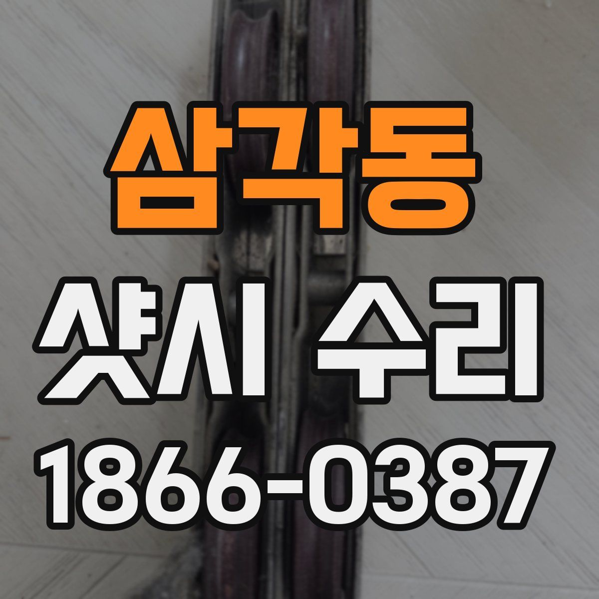 삼각동 샷시 수리