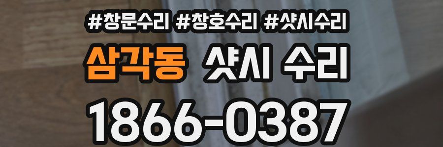 삼각동 샷시 수리