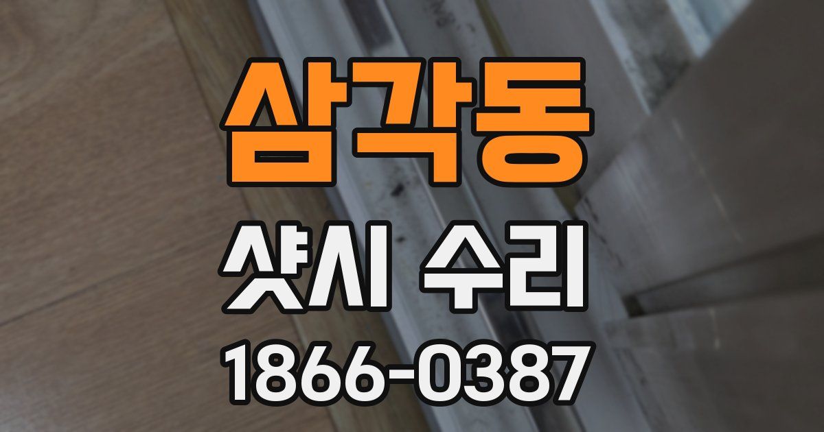 삼각동 샷시 수리