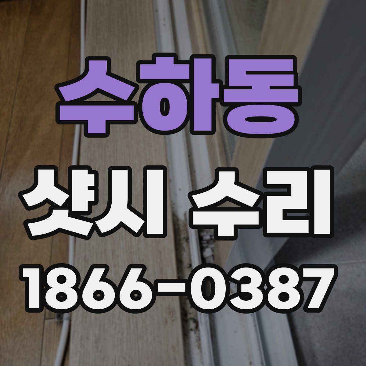 수하동 샷시 수리