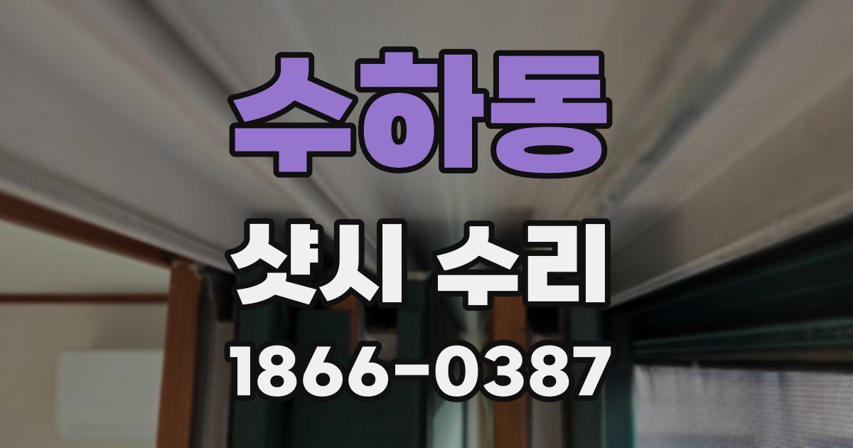 수하동 샷시 수리