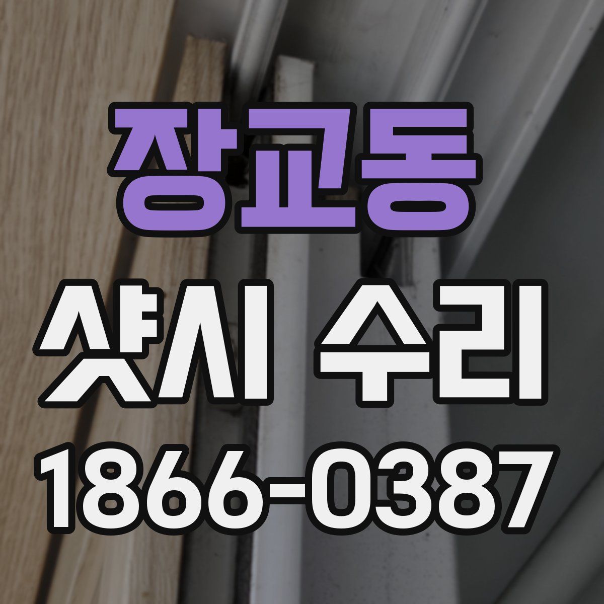 장교동 샷시 수리