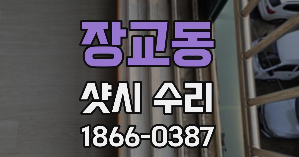 장교동 샷시 수리
