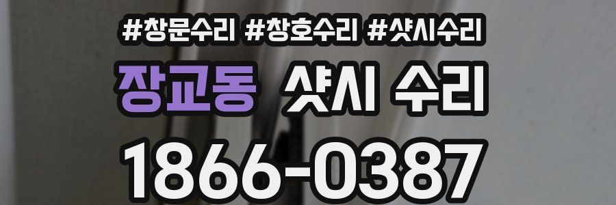 장교동 샷시 수리