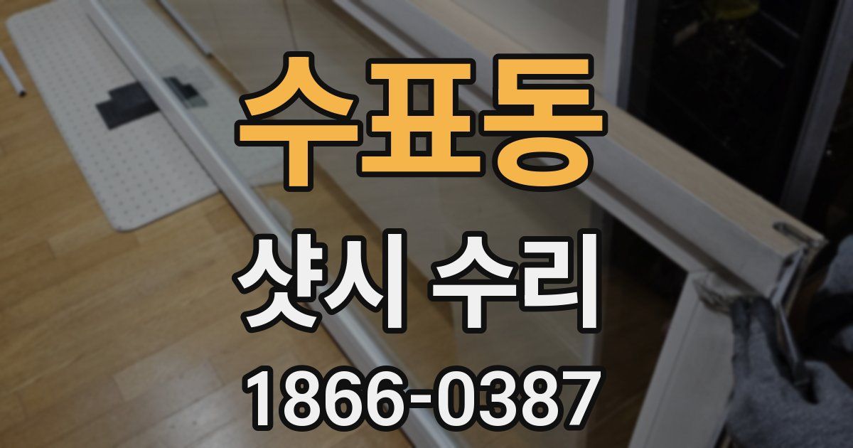 수표동 샷시 수리