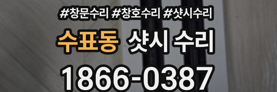 수표동 샷시 수리