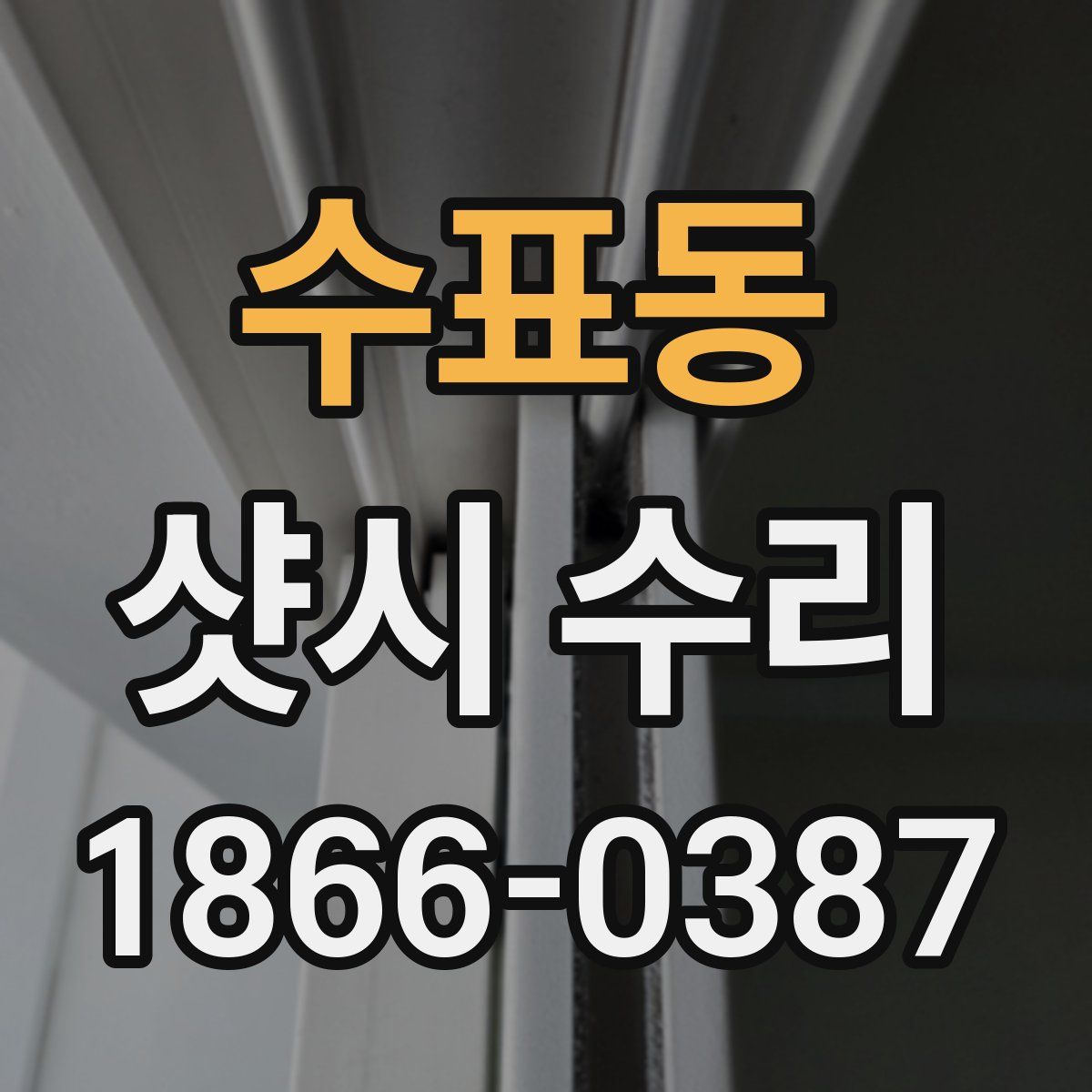 수표동 샷시 수리