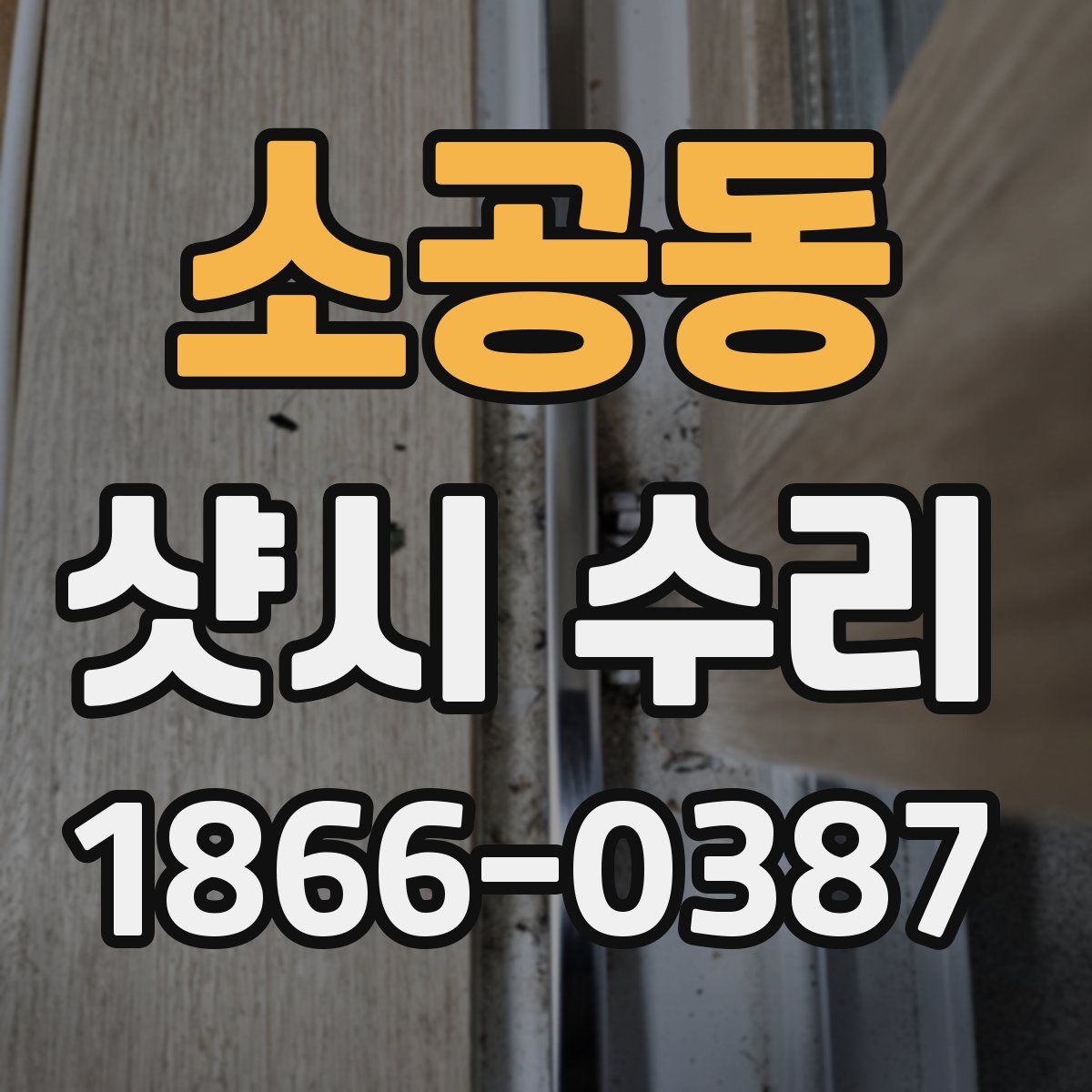 소공동 샷시 수리