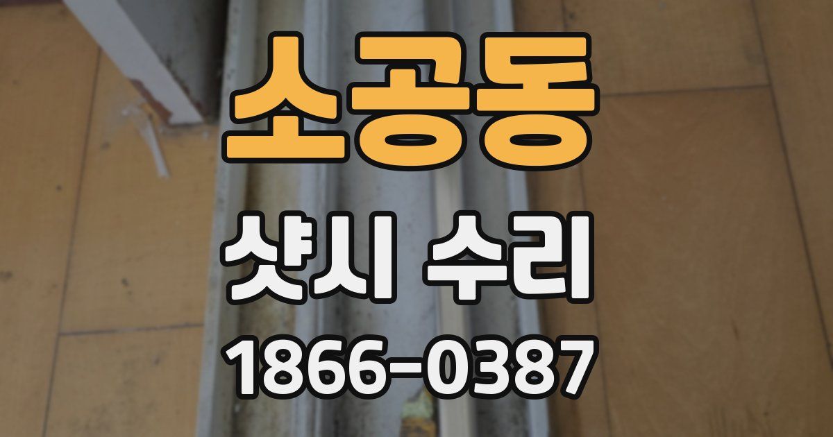 소공동 샷시 수리