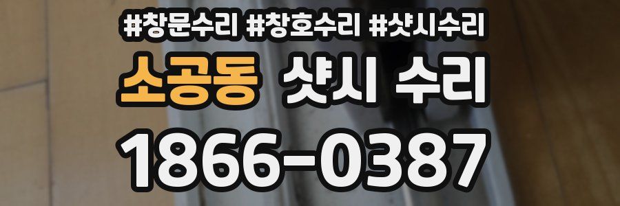 소공동 샷시 수리