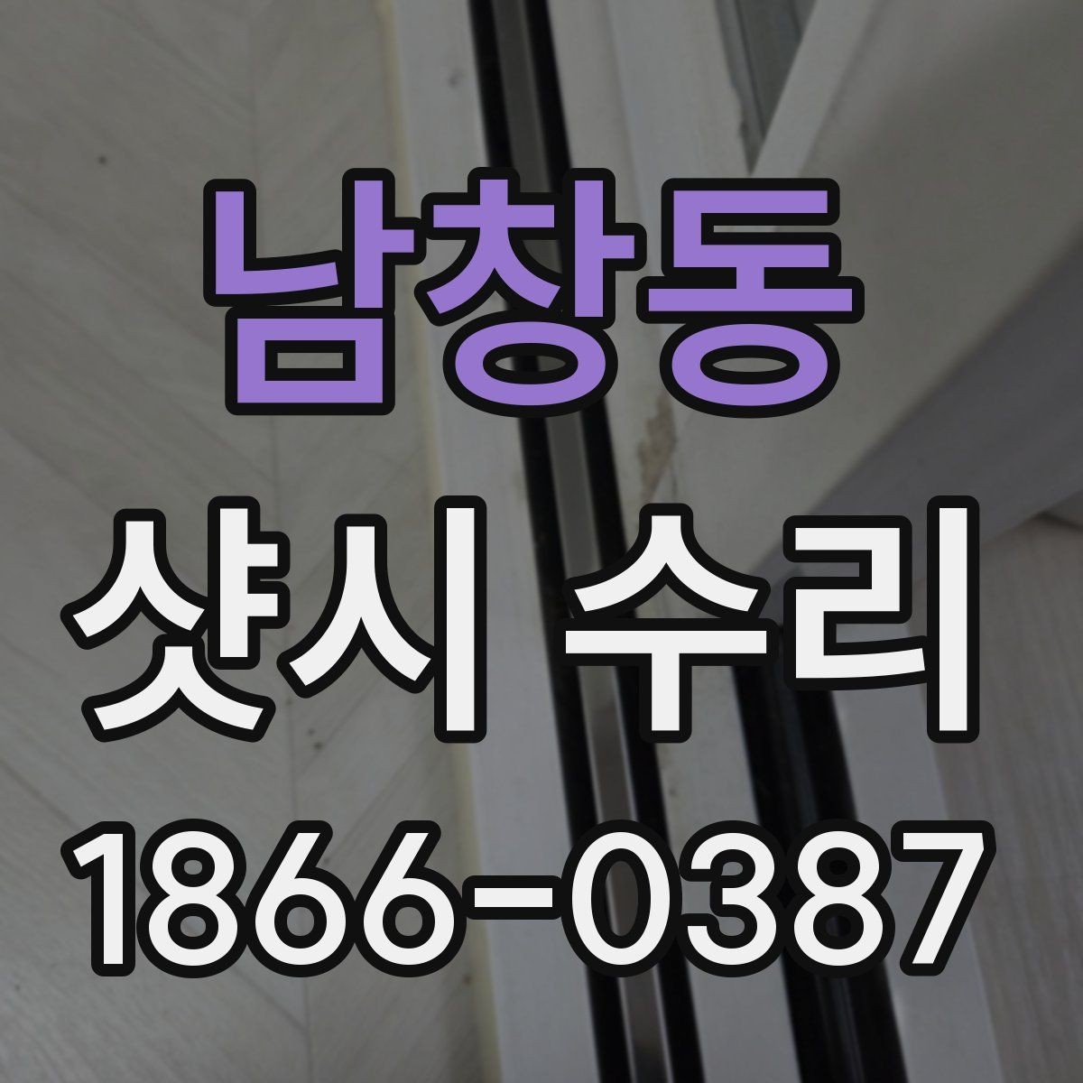 남창동 샷시 수리 현장에서 자주 보는 고장 사례