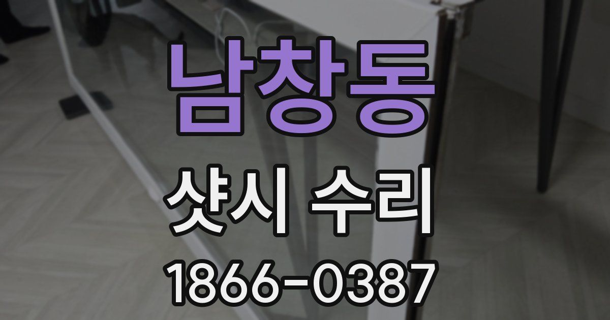 남창동 샷시 수리