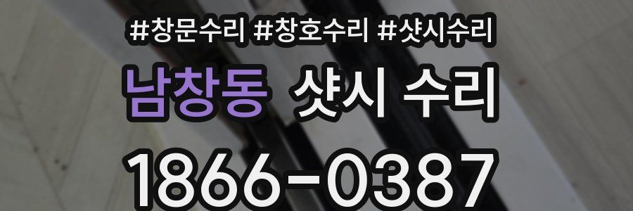 남창동 샷시 수리