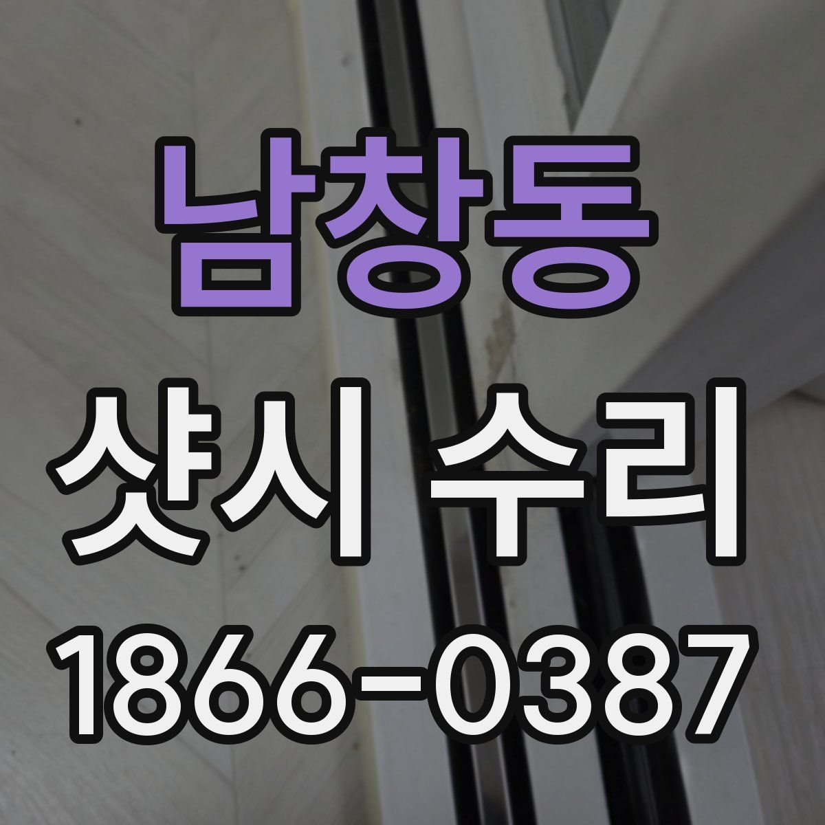 남창동 샷시 수리