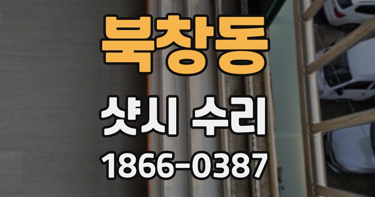 북창동 샷시 수리