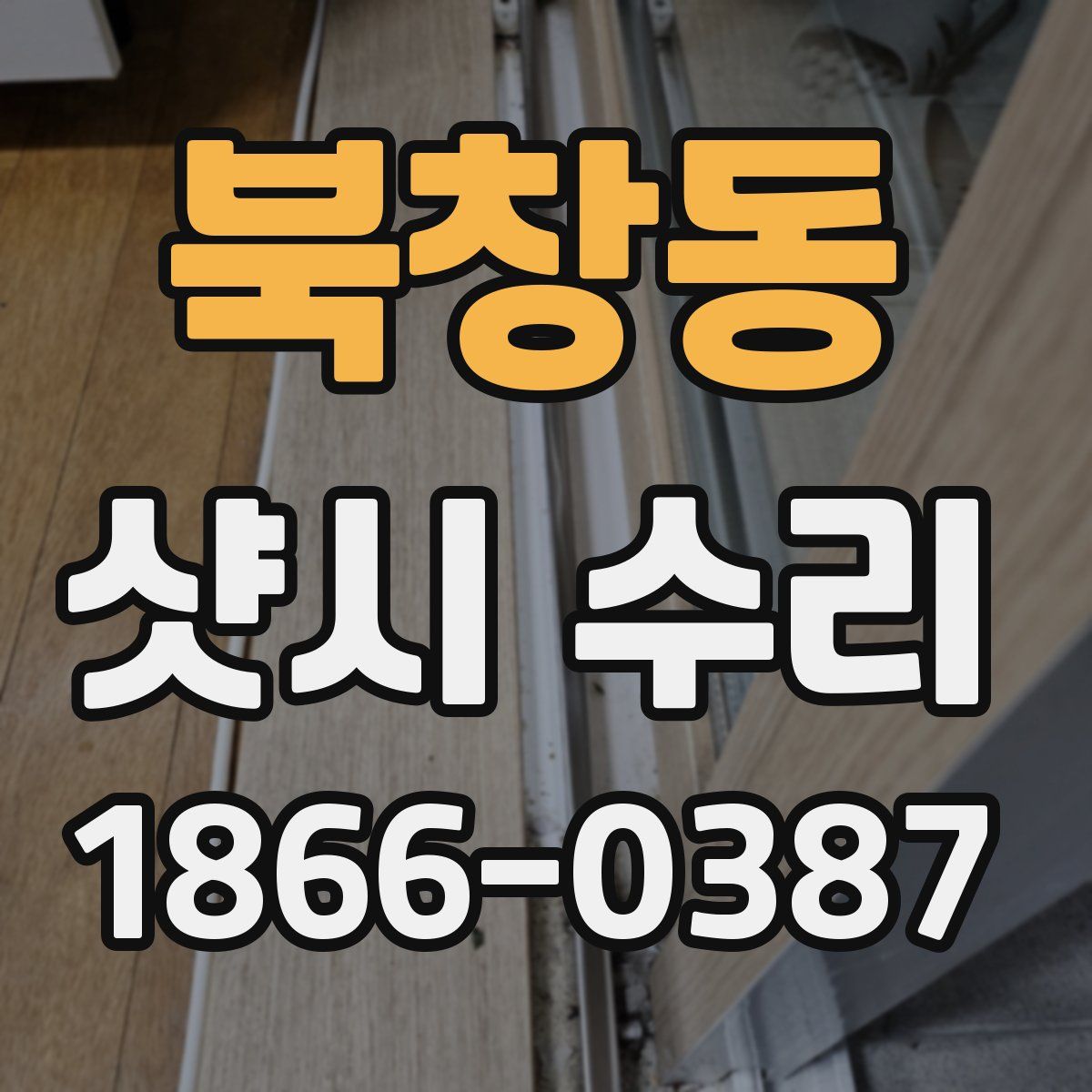 북창동 샷시 수리