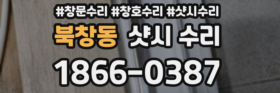 북창동 샷시 수리