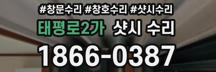 태평로2가 샷시 수리
