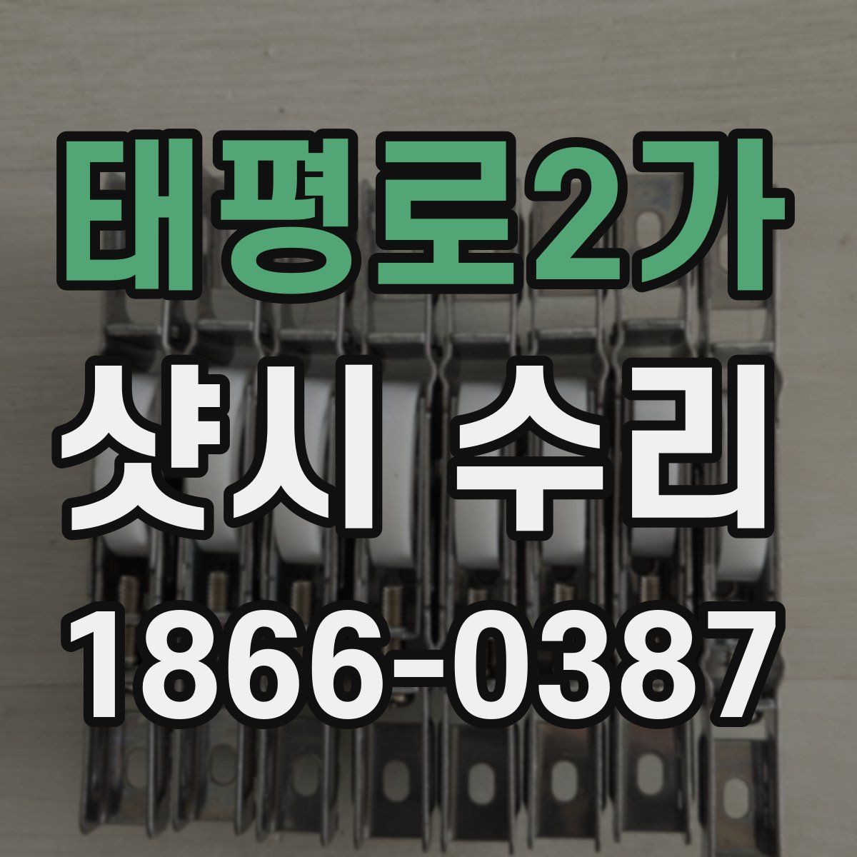 태평로2가 샷시 수리
