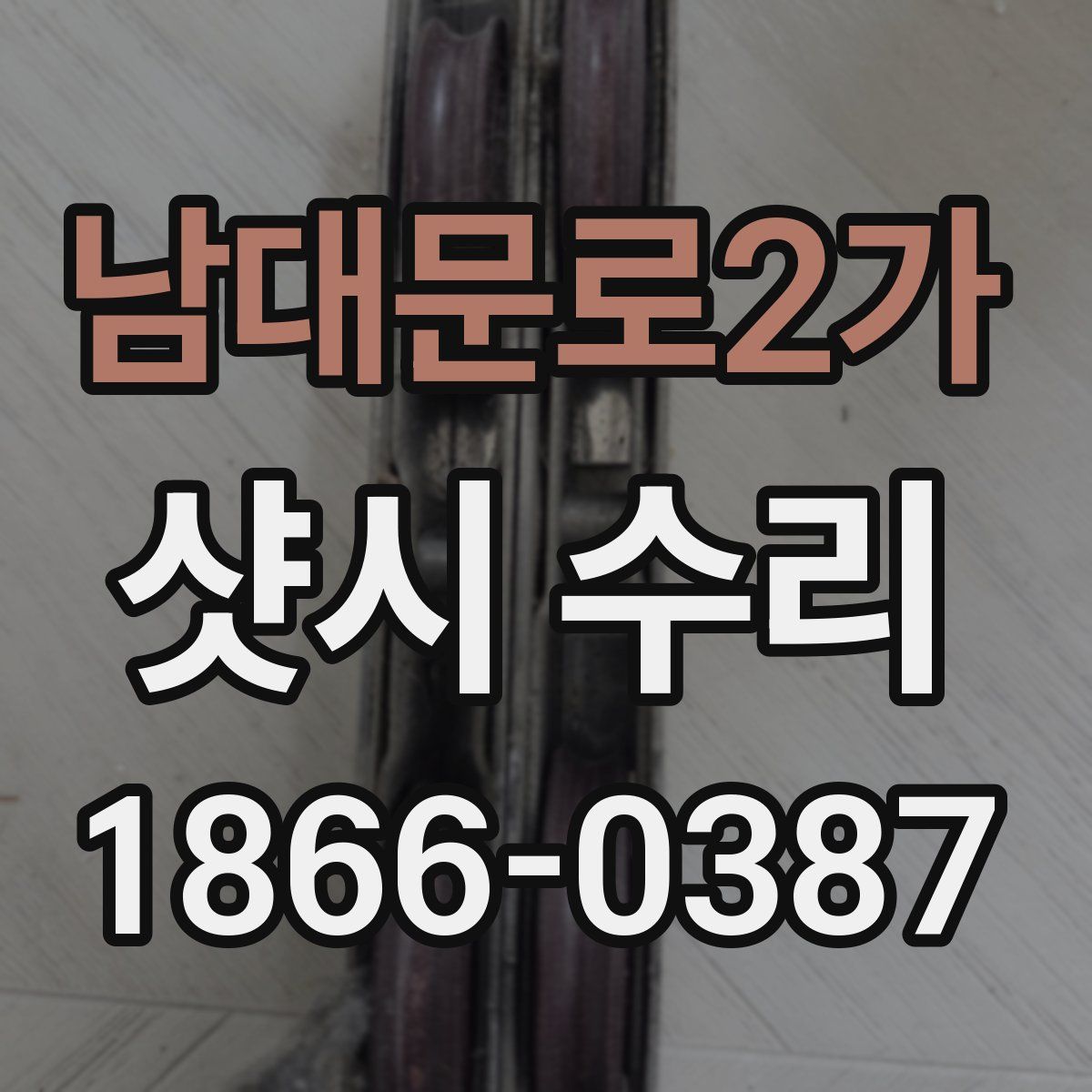 남대문로2가 샷시 수리