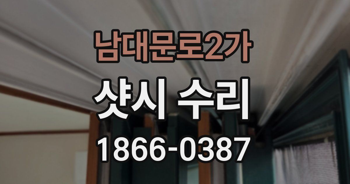 남대문로2가 샷시 수리