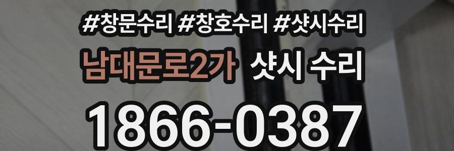 남대문로2가 샷시 수리