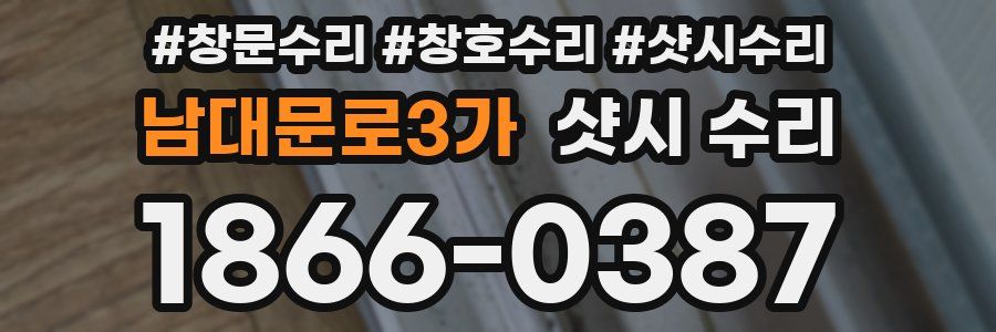 남대문로3가 샷시 수리