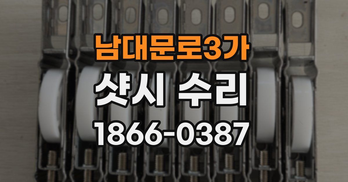 남대문로3가 샷시 수리