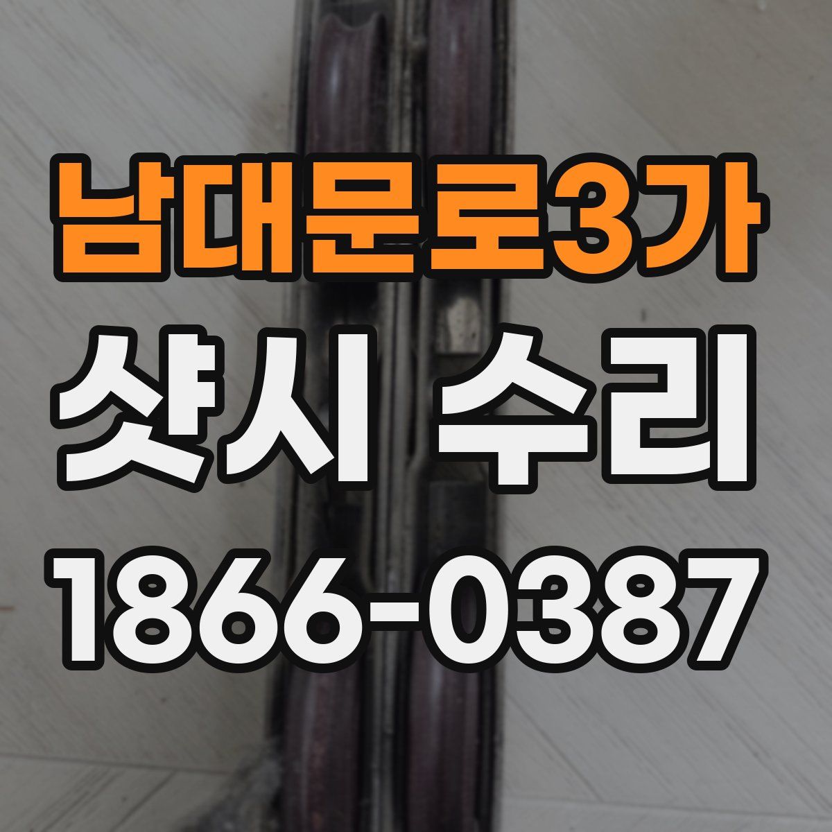 남대문로3가 샷시 수리