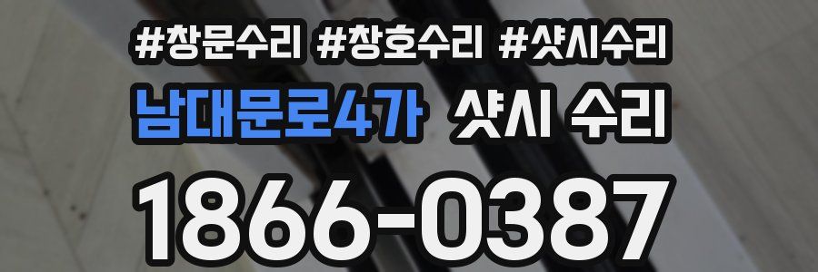 남대문로4가 샷시 수리