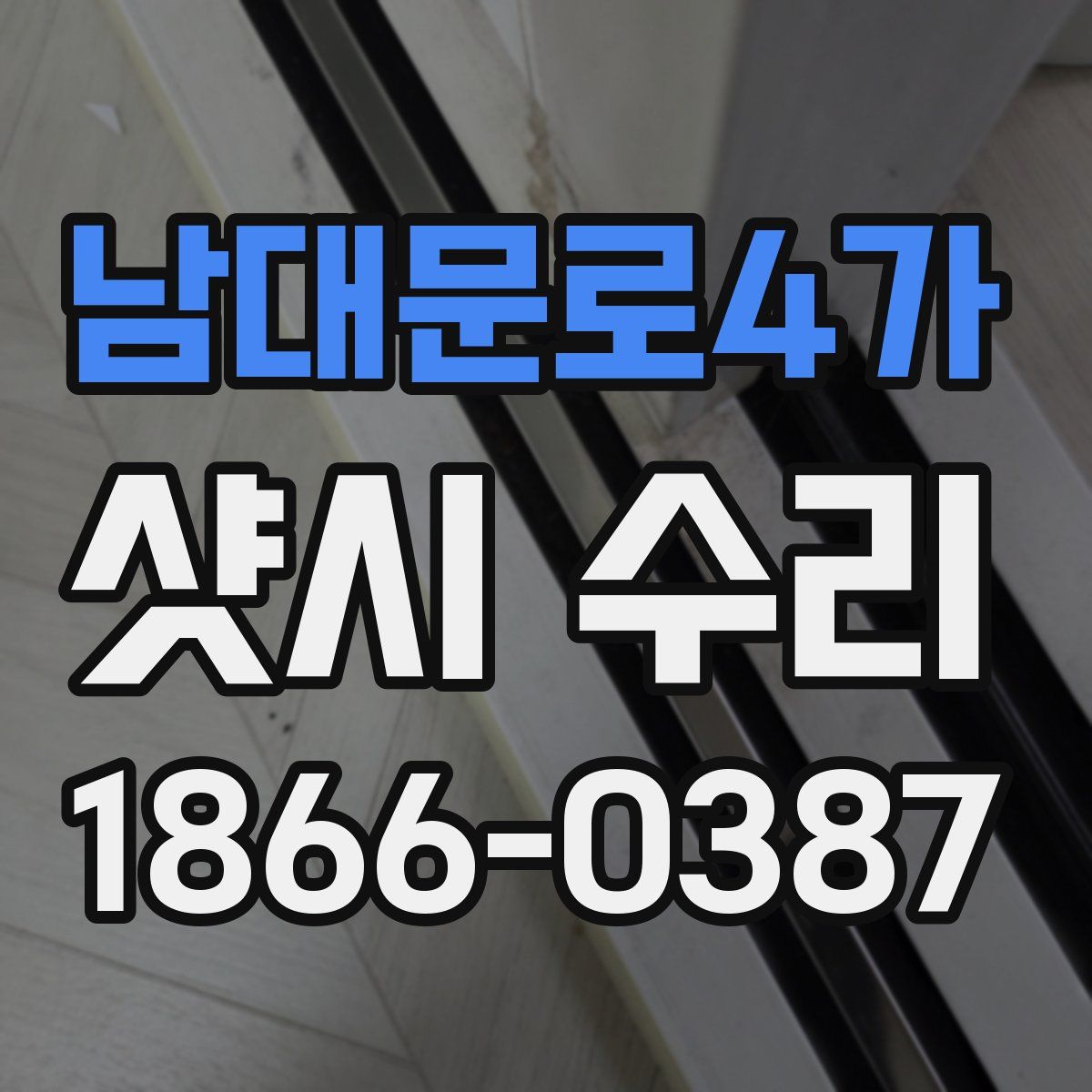 남대문로4가 샷시 수리