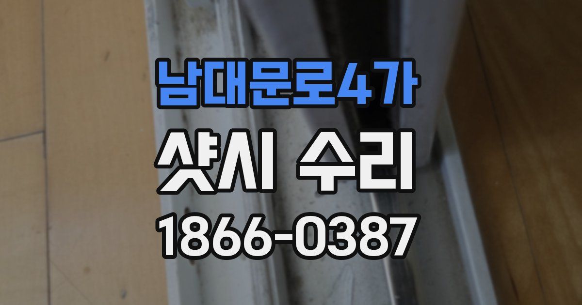남대문로4가 샷시 수리