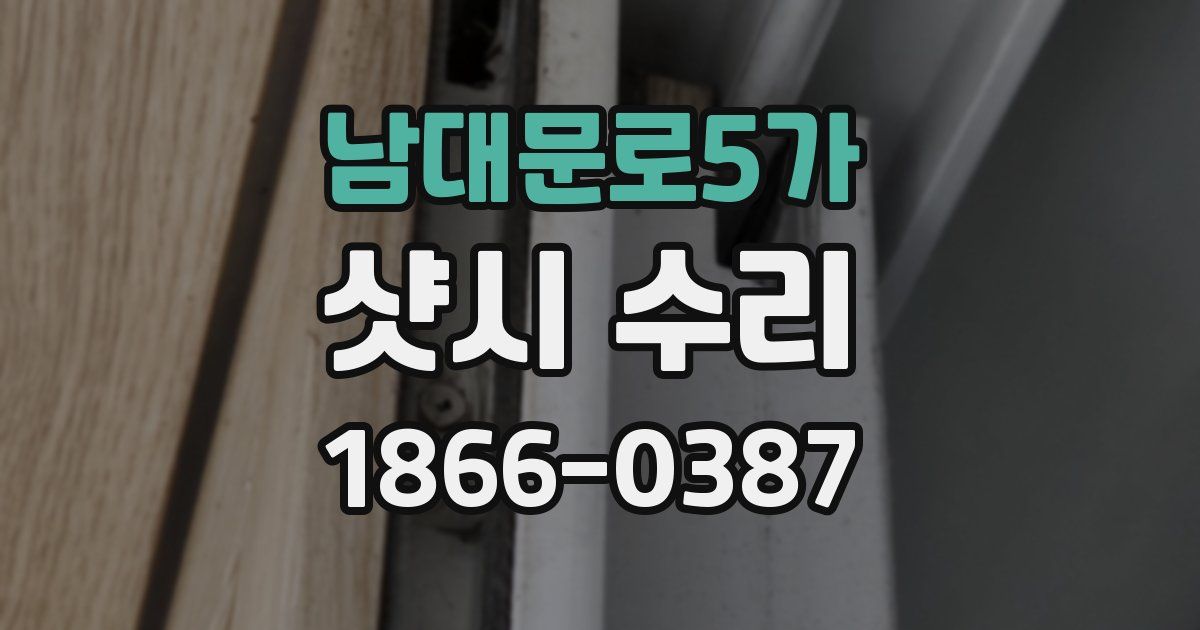 남대문로5가 샷시 수리