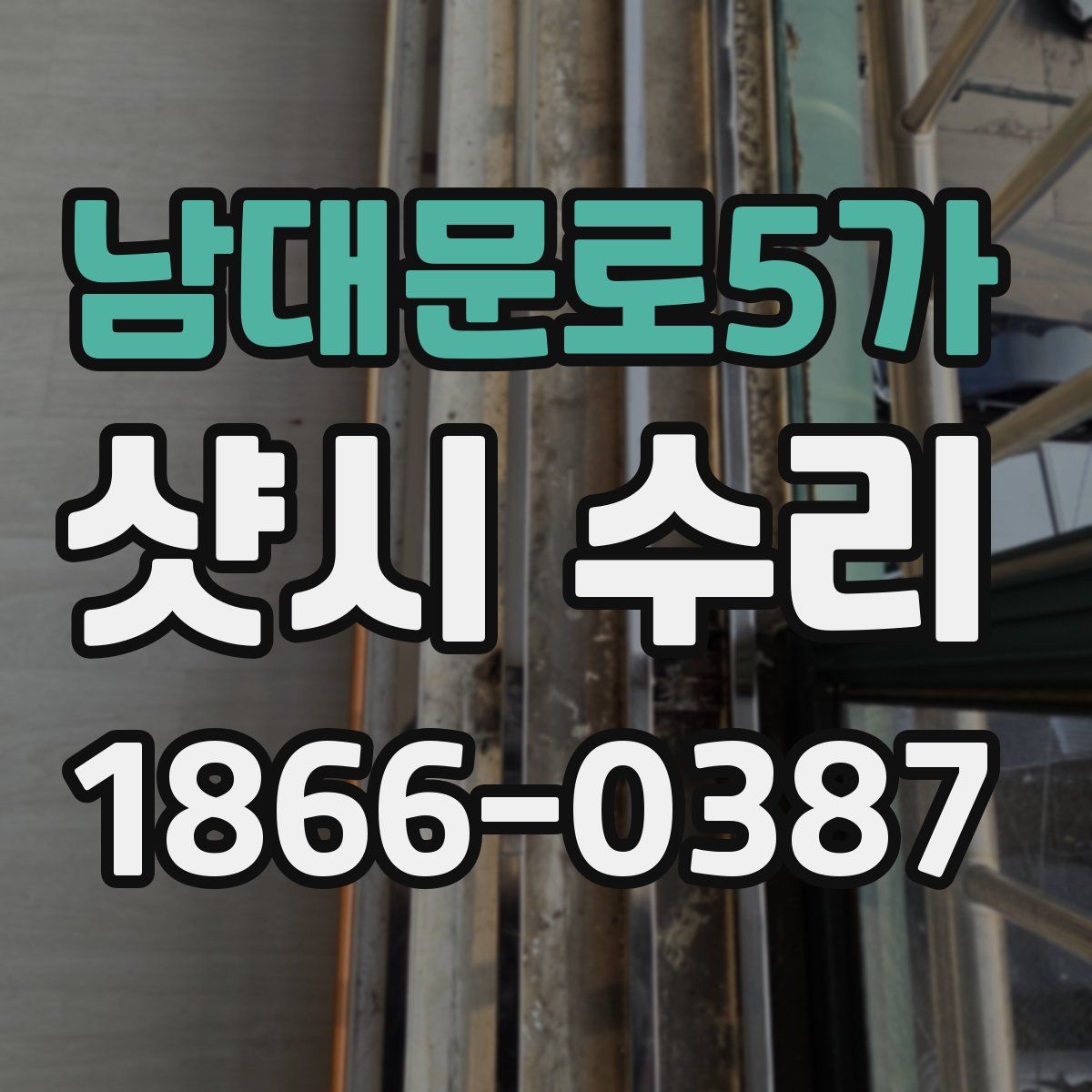 남대문로5가 샷시 수리