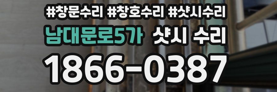 남대문로5가 샷시 수리