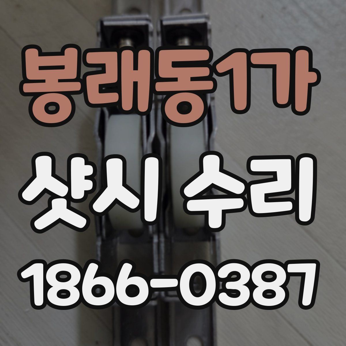 봉래동1가 샷시 수리 사례로 보는 흔한 불편 해결