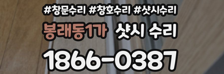 봉래동1가 샷시 수리