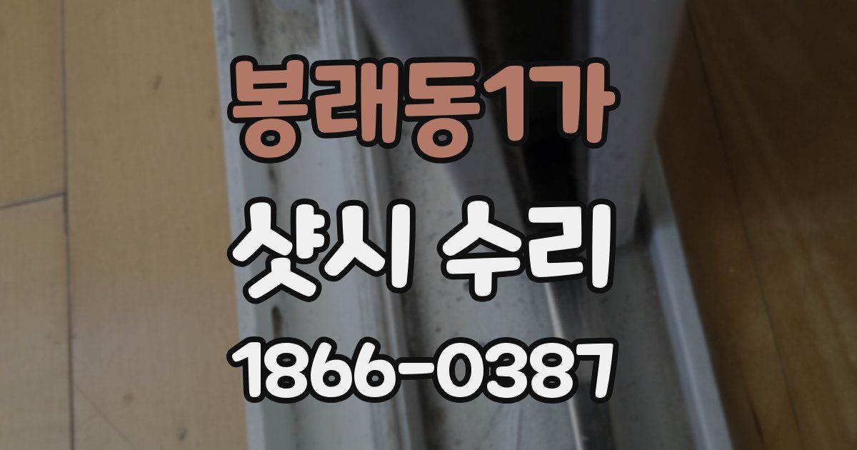 봉래동1가 샷시 수리