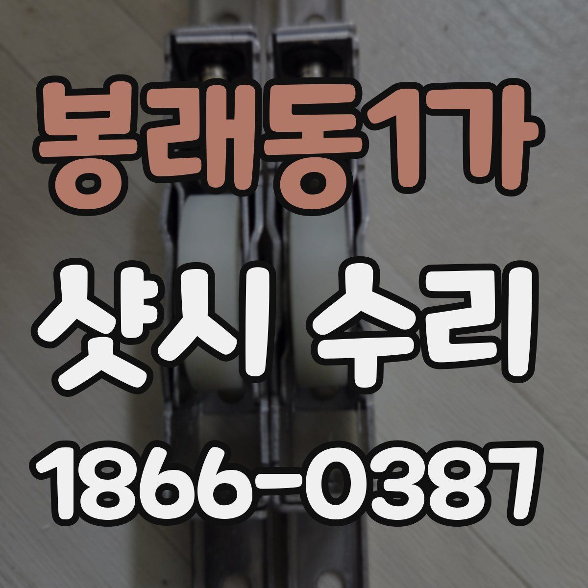 봉래동1가 샷시 수리