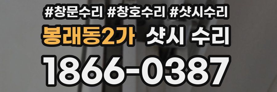 봉래동2가 샷시 수리