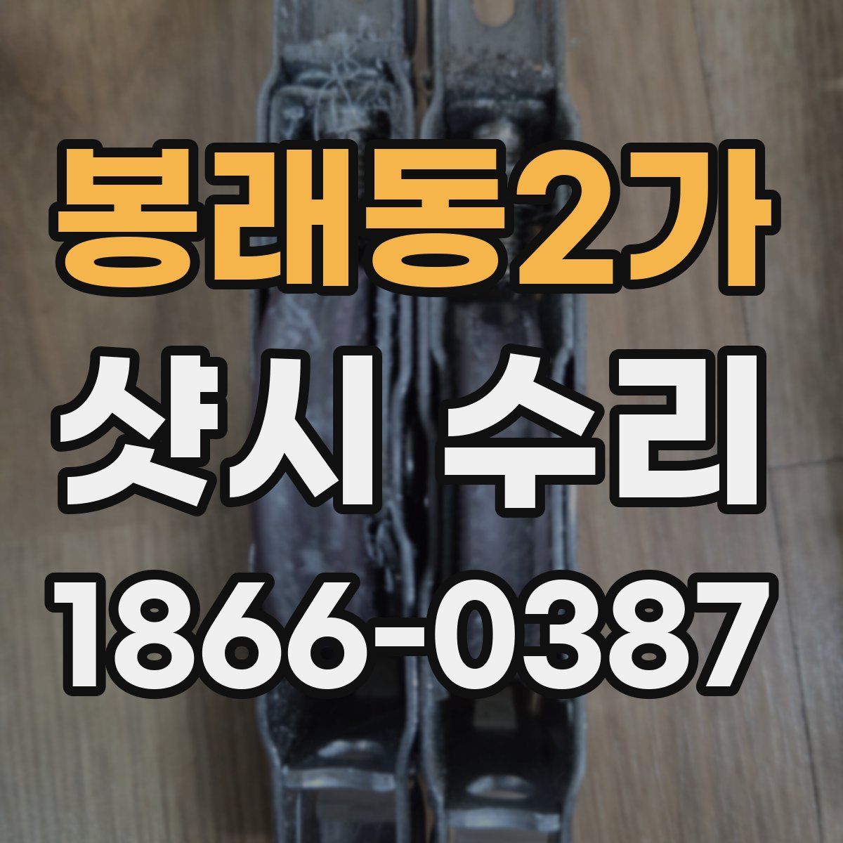 봉래동2가 샷시 수리