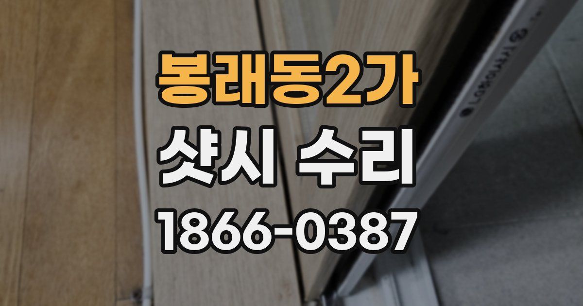 봉래동2가 샷시 수리