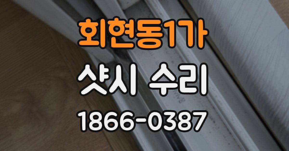 회현동1가 샷시 수리