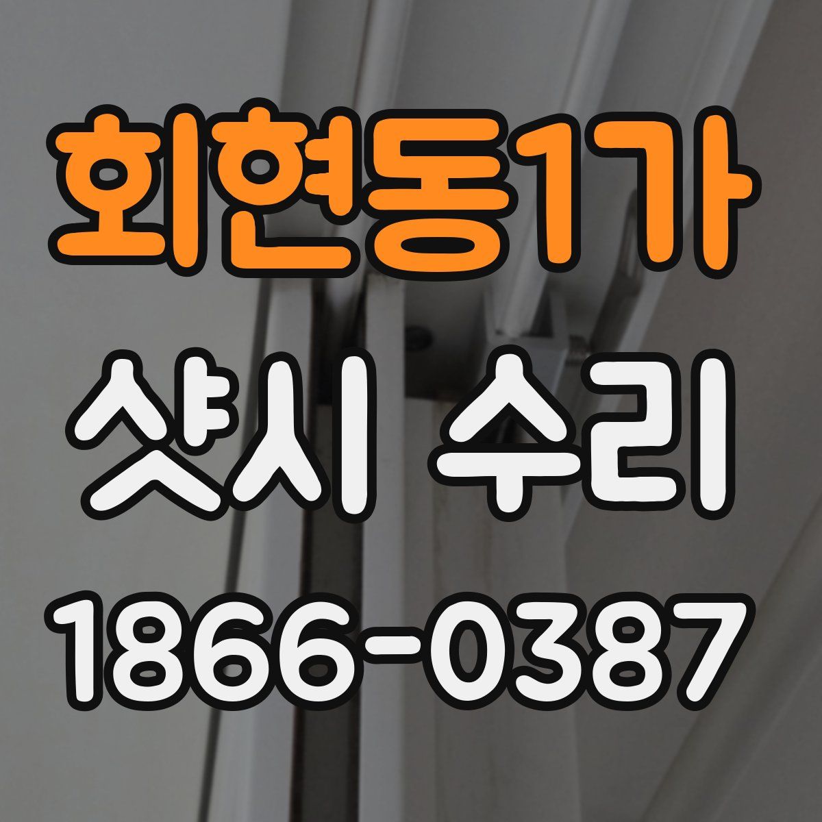 회현동1가 샷시 수리