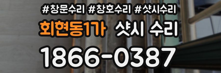 회현동1가 샷시 수리