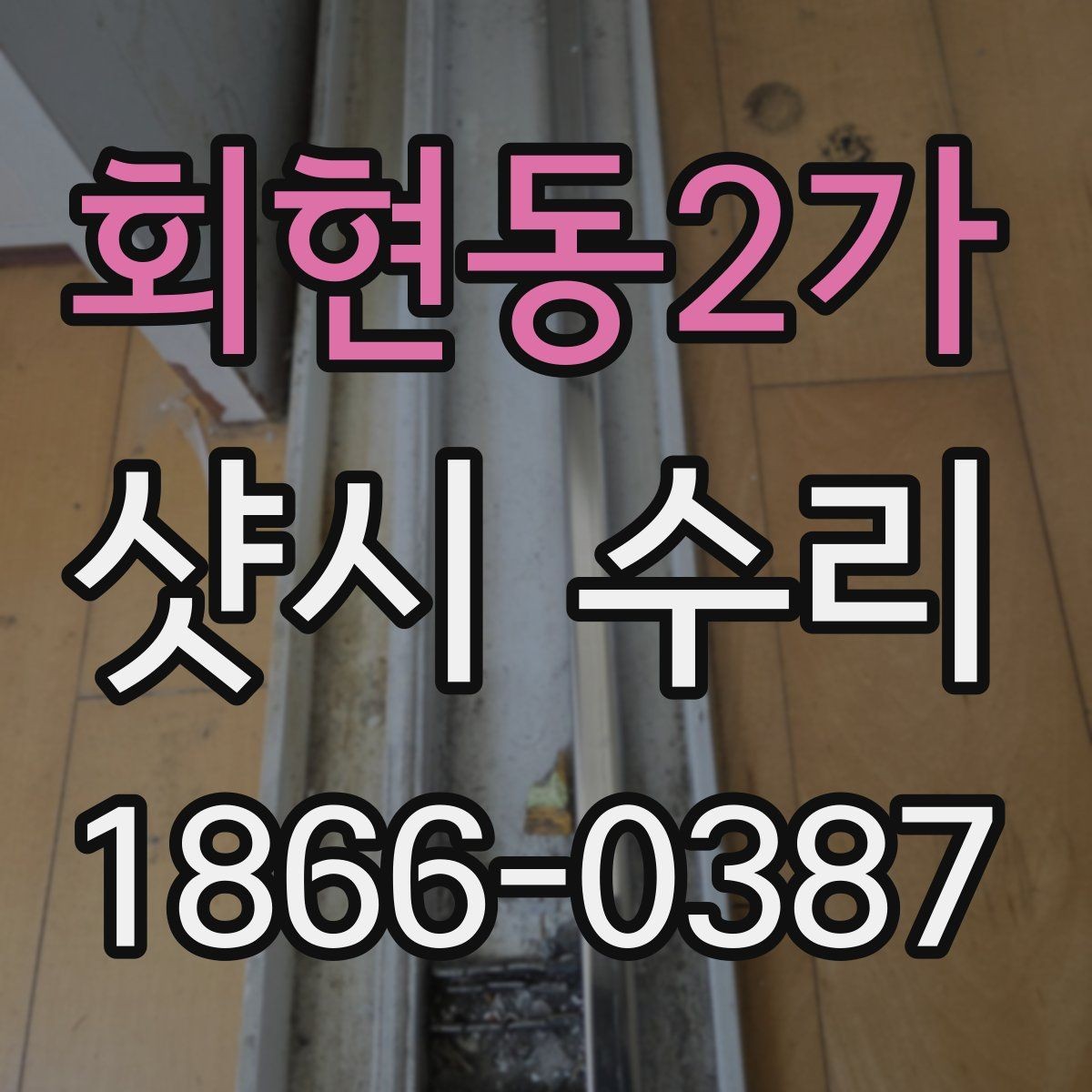 회현동2가 샷시 수리 비용이 달라지는 현장 조건