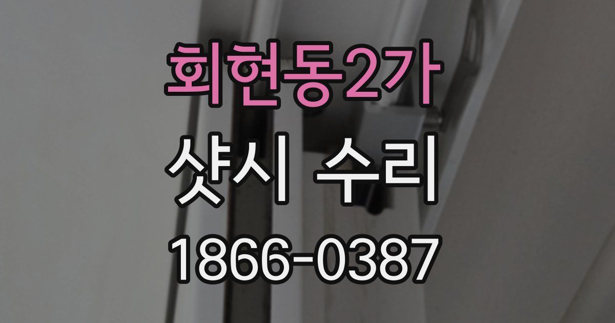 회현동2가 샷시 수리