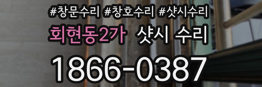 회현동2가 샷시 수리