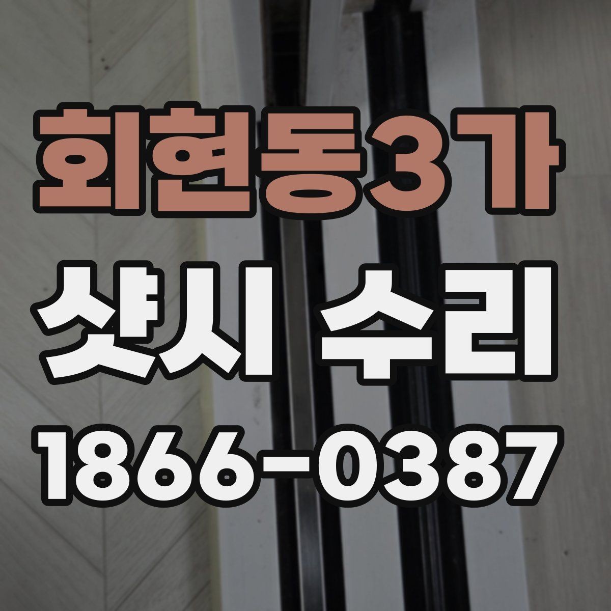 회현동3가 샷시 수리 범위는 어디까지 가능한가