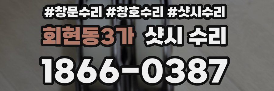 회현동3가 샷시 수리